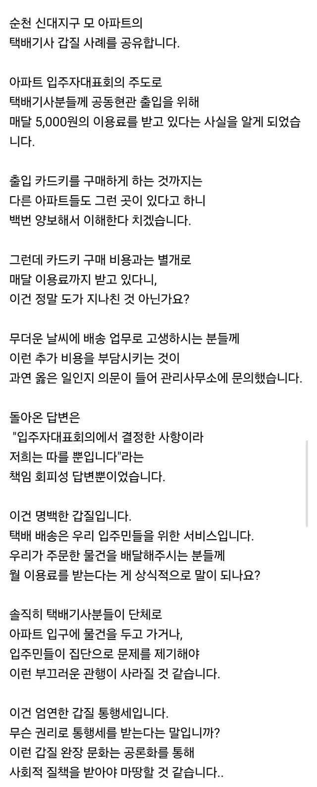 택배기사에게 통행세 내라는 아파트