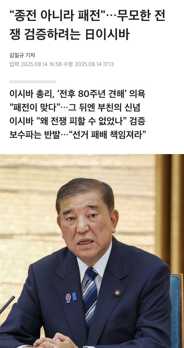 일본 이시바 총리 “8월 15일은 종전일 아니야”