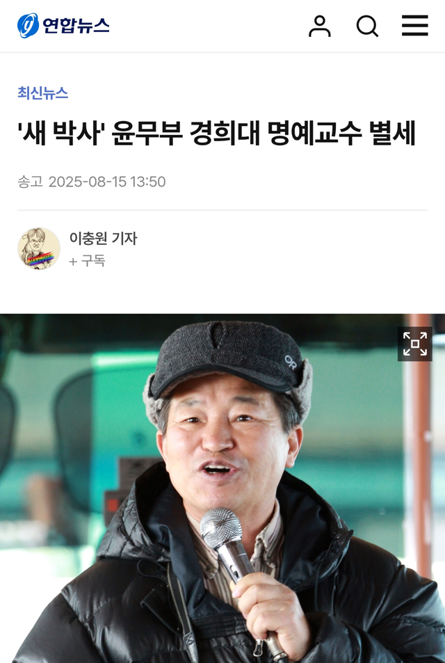 \'새 박사\' 윤무부 경희대 명예교수 별세