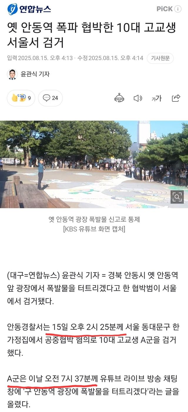 Screenshot_20250815_163843_Chrome.jpg 안동역 폭탄테러 협박범 잡혔네