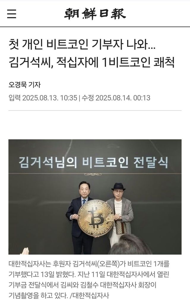 첫 개인 비트코인 기부자 나와… 김거석씨, 적십자에 1비트코인 쾌척