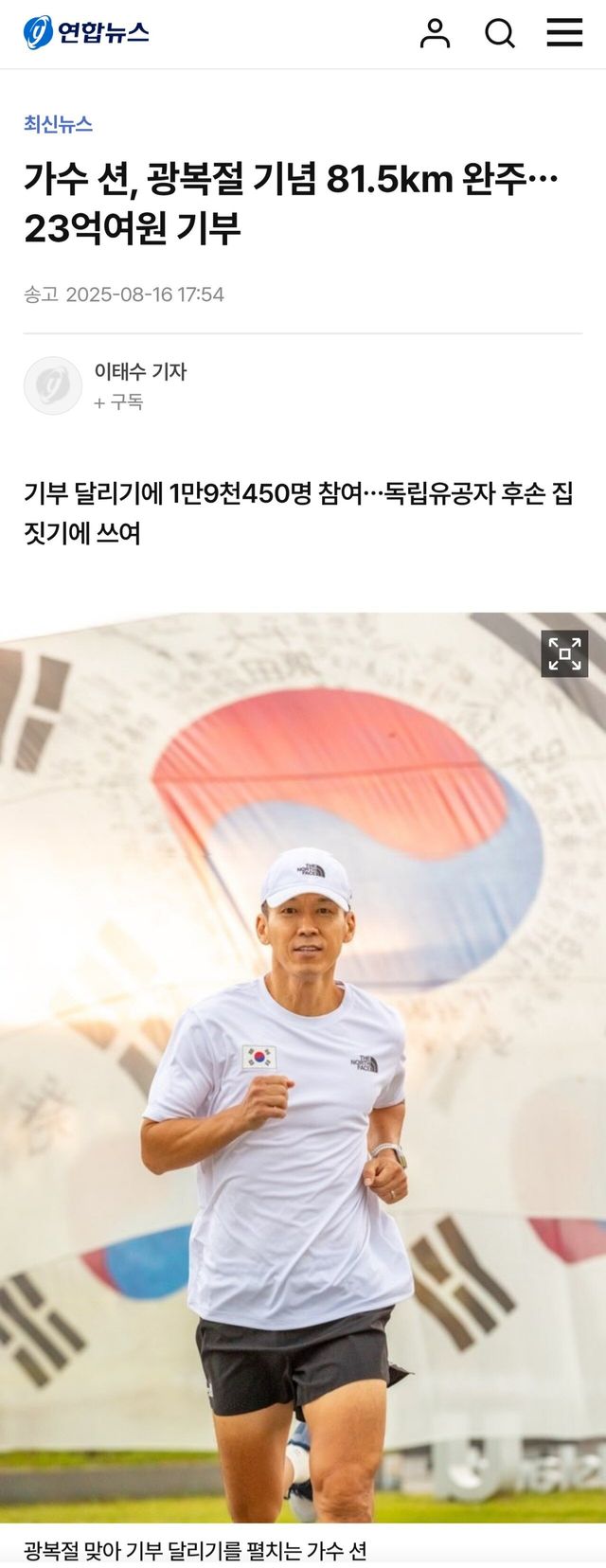 가수 션, 광복절 기념 81.5km 완주…23억여원 기부