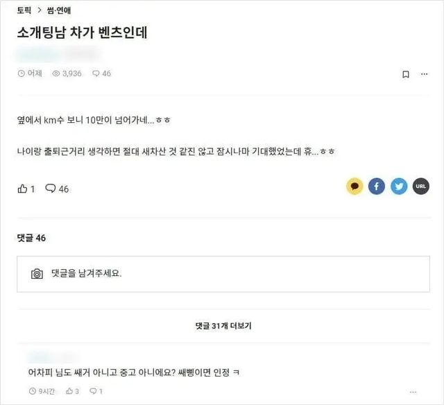소팅남 차가 벤츠인데 10만km 넘었더라구요.webp.ren.jpg 소팅남 차가 벤츠인데 10만km 넘었더라구요