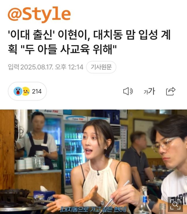 Screenshot_20250818_121346_Chrome.jpg 이대 출신 이현이 대치동 입성 계획