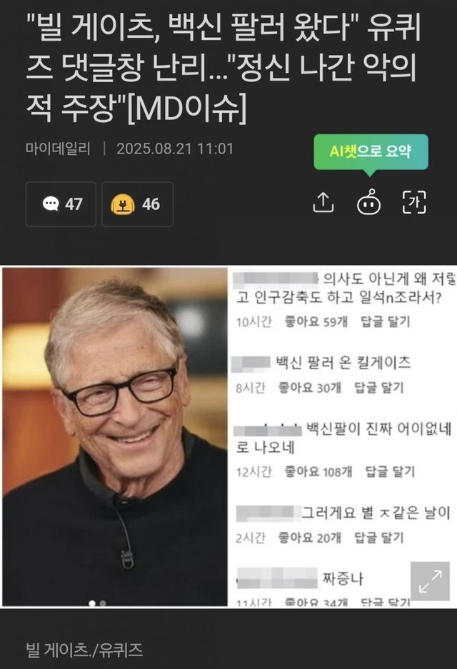 빌 게이츠 유퀴즈 출연 논란 .JPG