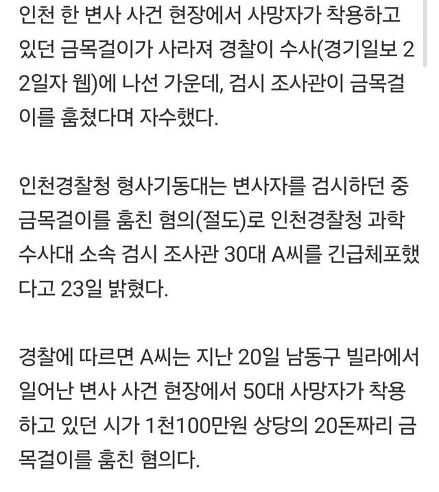 사건 현장서 20돈 금목걸이 훔친 검시 조사관 자수