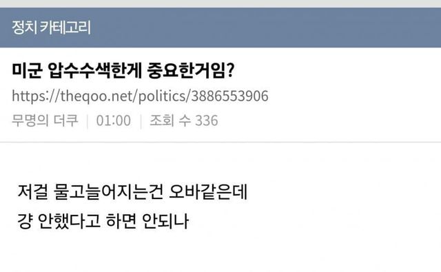 uspolitics-20250826-012652-000-resize.jpeg 미군 압수수색한게 중요한거임?