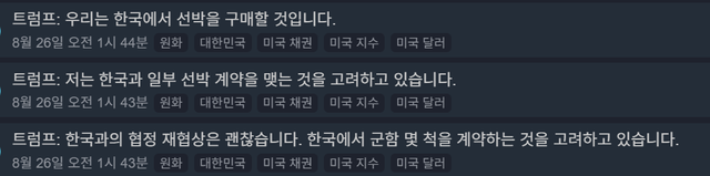 image.png 트럼프: 한국과의 협정 재협상은 괜찮습니다. 한국에서 군함 몇 척을 계약하는 것을 고려하고 있습니다.