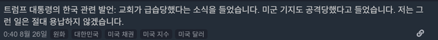 image.png 트럼프 대통령의 한국 관련 발언: 교회가 급습당했다는 소식을 들었습니다. 미군 기지도 공격당했다고 들었습니다. 저는 그런 일은 절대 용납하지 않겠습니다.