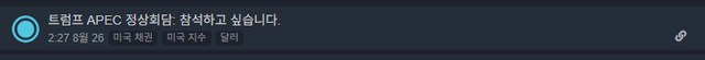 image.png 트럼프: APEC 정상회담 참석하고 싶습니다.