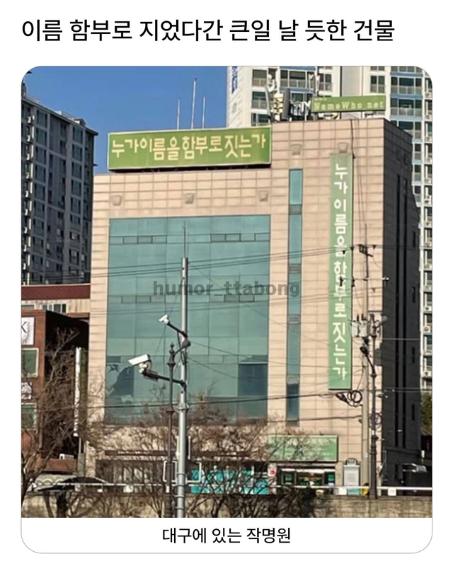 image.png 이름 함부로 지었다간 큰일날듯한 건물