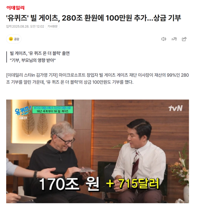 image.png \'유퀴즈\' 빌 게이츠, 280조 환원에 100만원 추가…상금 기부