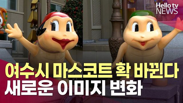 maxresdefault.jpg 거액의 세금들여 기존 마스코트 전면 리뉴얼 하려는 여수시