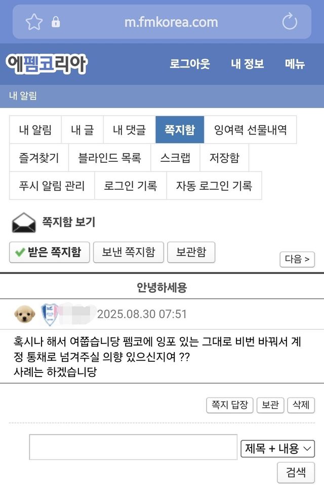 Screenshot_20250830_113640_Samsung Internet.jpg 아이디 거래 쪽지 받았다