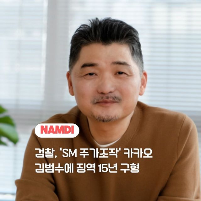 namdi.official_541630770_17982085142893651_7911111081941807656_n.jpg 카카오 김범수 15년 구형