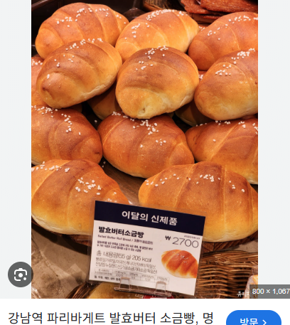 123.png 시중 소금빵 가격 비교 ㄷㄷㄷ