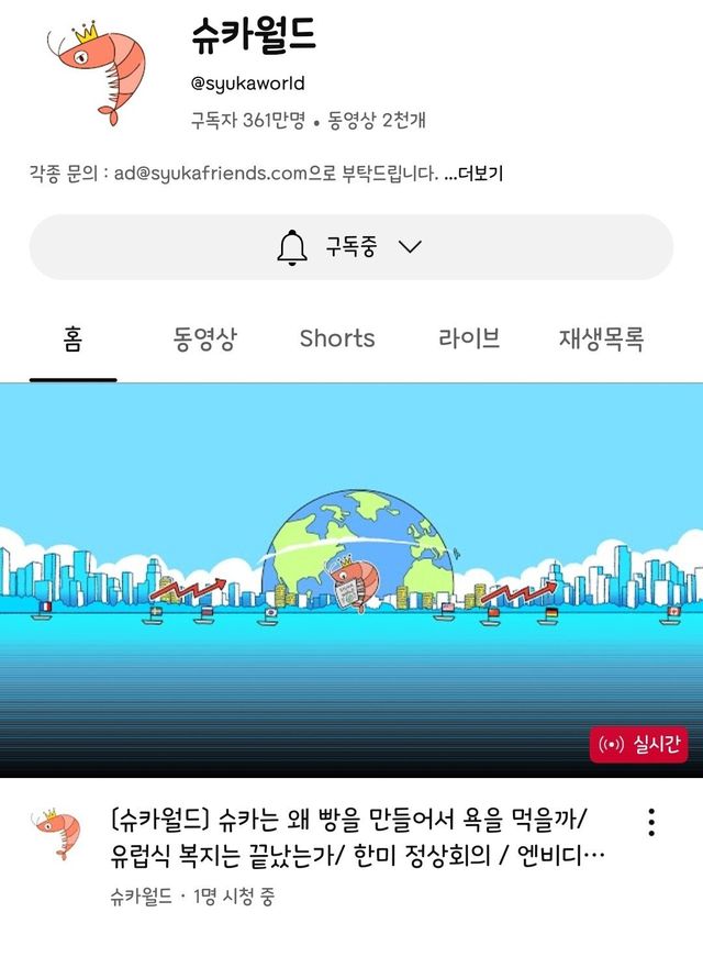 Screenshot_20250831_203247_YouTube.jpg [슈카월드] 실시간 슈카월드 라이브 썸네일.JPG