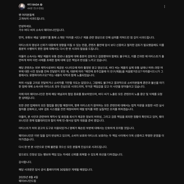 IMG_0942.jpeg 허위 화품 광고로 자필 사과문을 올린 바다+소속사 입장문