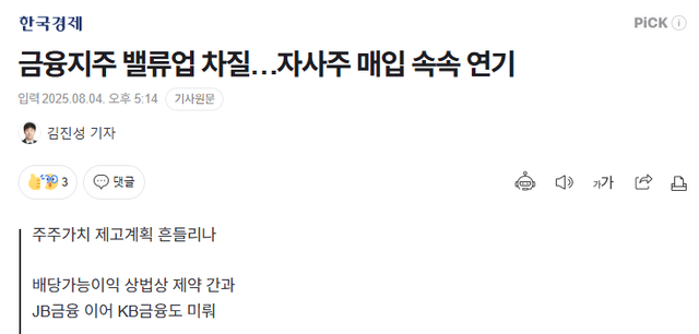 image.png 금융지주 밸류업 차질…자사주 매입 속속 연기