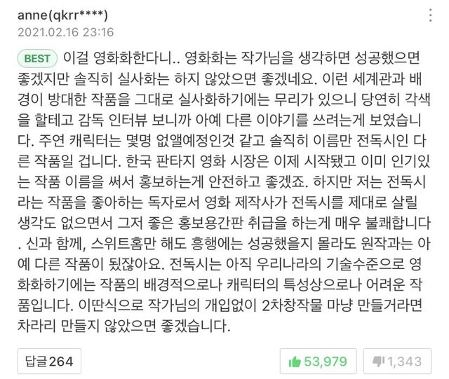 전독시 영화화 발표 당시 웹툰 베스트 댓글