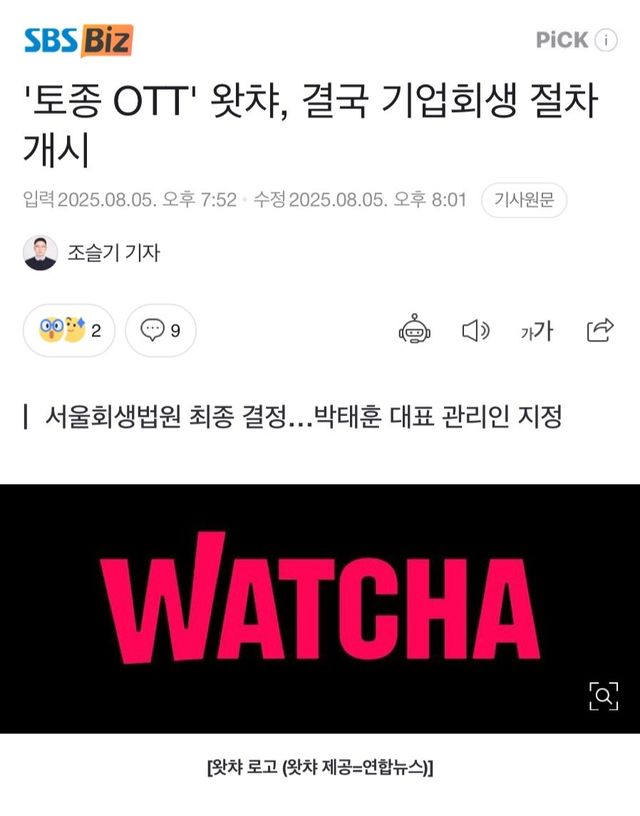 \'토종 OTT\' 왓챠, 결국 기업회생 절차 개시