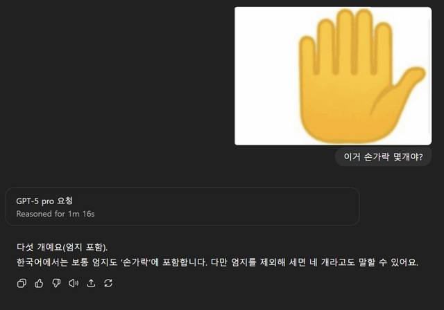 image.png 오늘 출시한 GPT 5pro 에게 손가락 몇개냐고 물어봤다