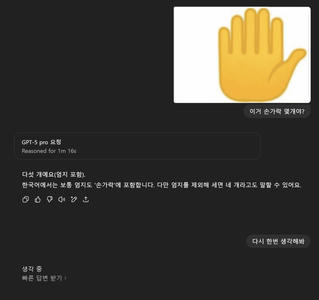 image.png 오늘 출시한 GPT 5pro 에게 손가락 몇개냐고 물어봤다