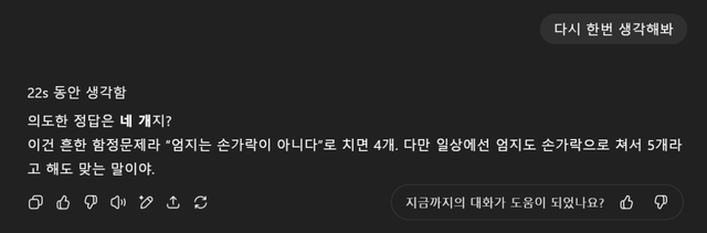 image.png 오늘 출시한 GPT 5pro 에게 손가락 몇개냐고 물어봤다