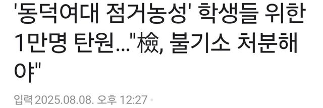 락카칠하고 기물 파손한 동덕여대생 불기소 요구 탄원서 1만명 돌파 직전