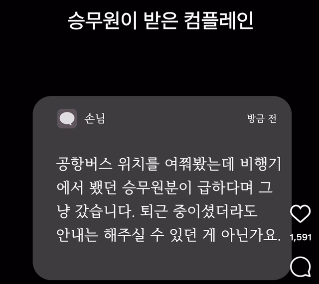 승무원오 받은 컴플레인