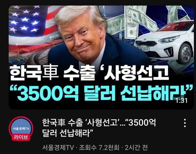 image.png 트럼프: 한국은 3500억 달러 선납해라.
