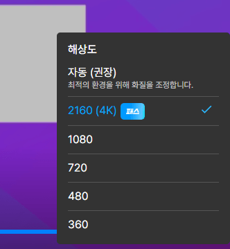 6yergerg.png 쿠팡플레이 4K화질 미지원 간단 해결방법