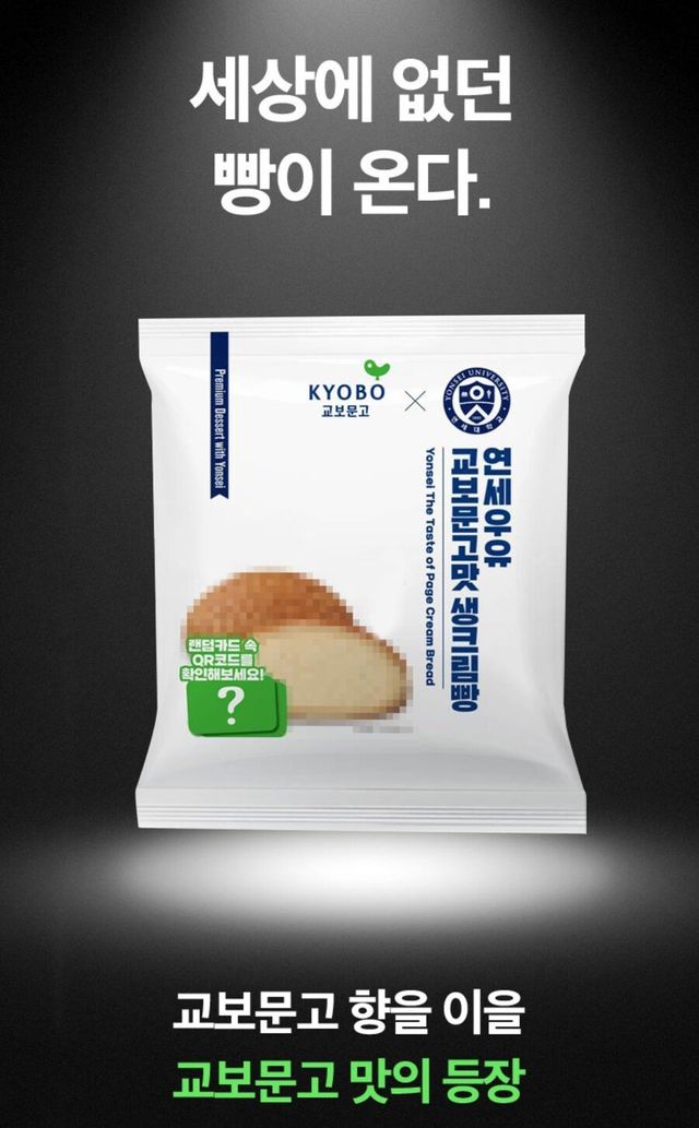 이뭐병.jpg 특이점이 온 연세우유빵 근황 feat.교보문고