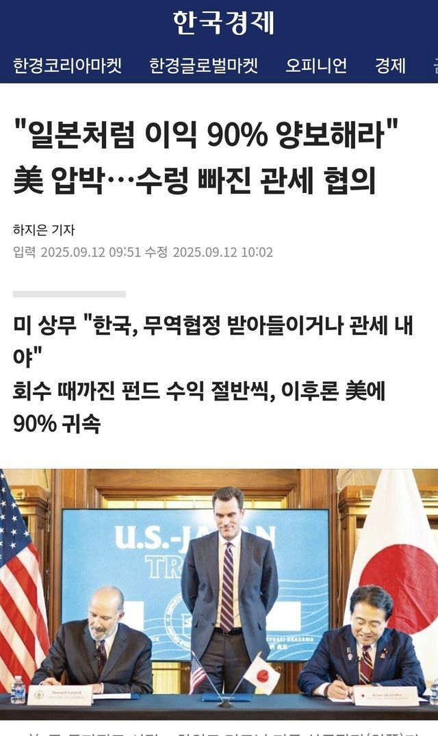 Screenshot_20250912_204237_Samsung Internet.jpg 미국 \' 한국도 일본처럼 이익 90% 양보해라 \'