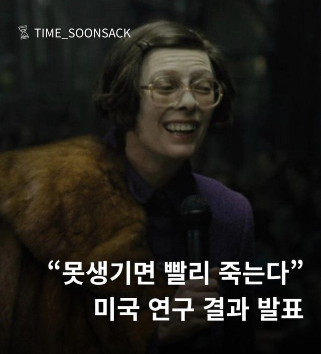 vluu1757648007_1152849897.jpg 못생기면 빨리 죽는다