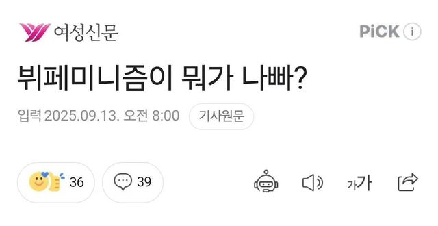 뻔뻔함의 극치가 되어가는 페미니즘