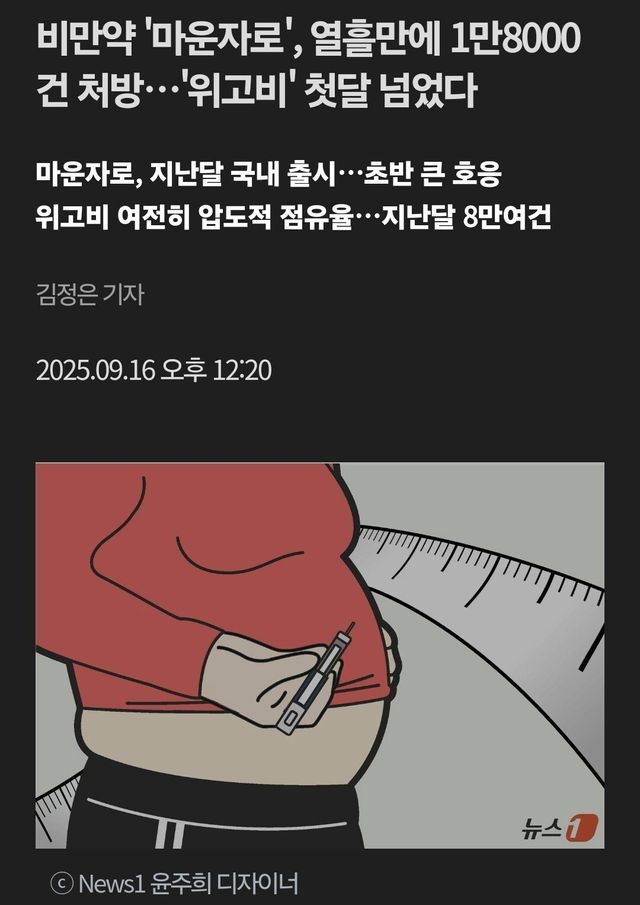 Screenshot_20250916_074516_Samsung Internet.jpg 신규 비만치료제 마운자로 근황