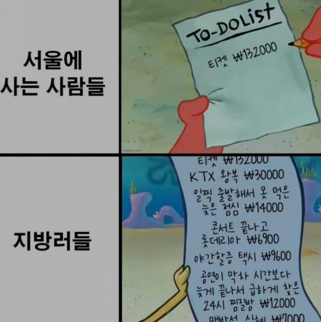 1758071027.jpg 서울사람과 지방러의 비용 차이