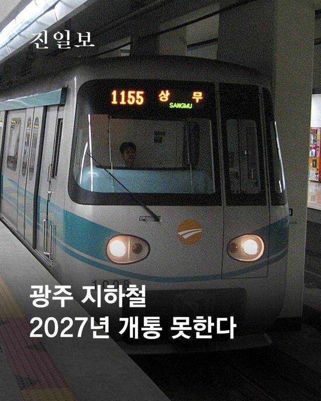 또 미뤄진 듯한 광주 지하철