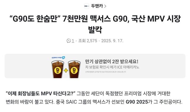 “G90도 한숨만” 7천만원 맥서스 G90, 국산 MPV 시장 발칵