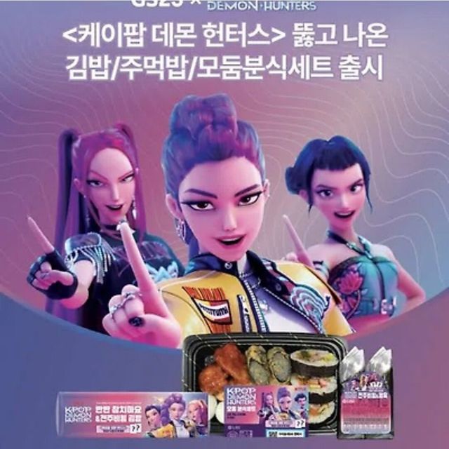 GS25 케데헌 모둠 분식세트