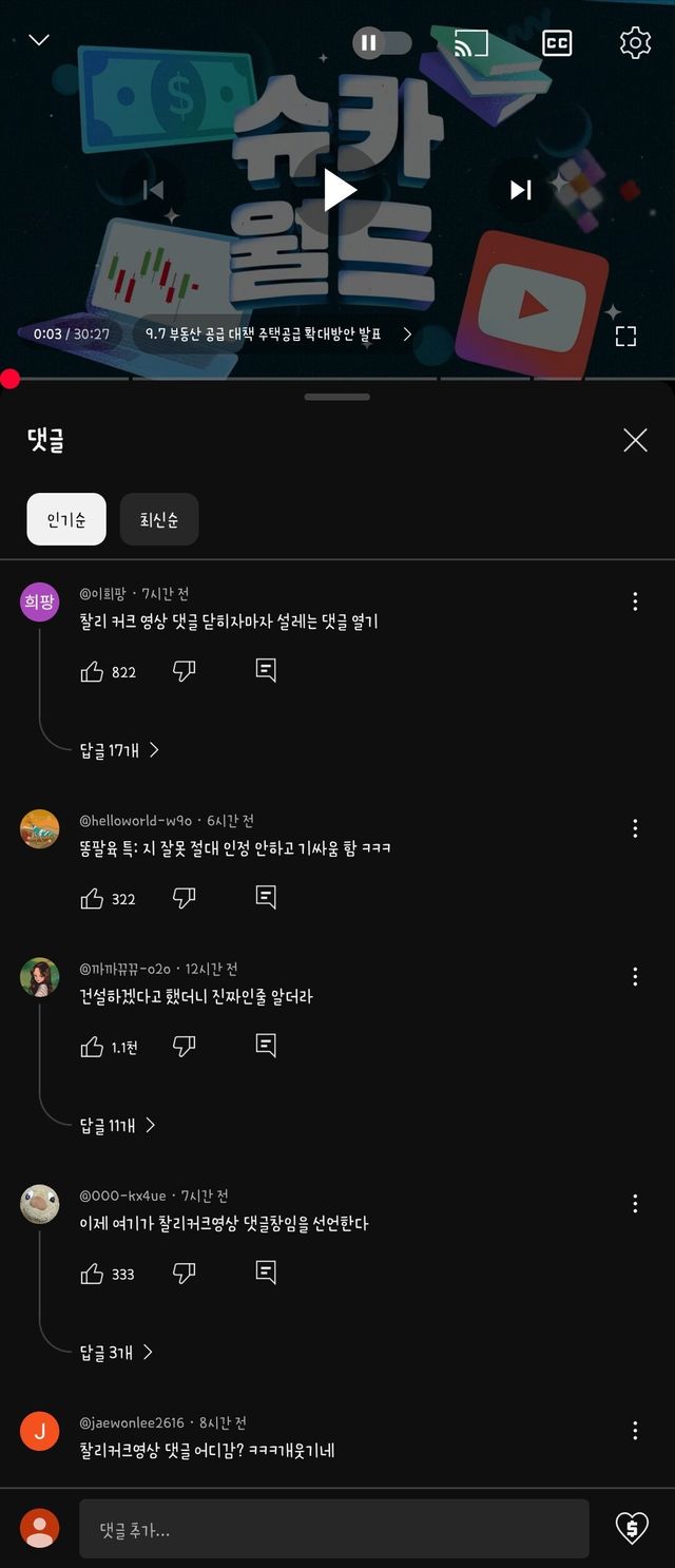 슈카월드 찰리커크 영상 댓글 막은 후 근황