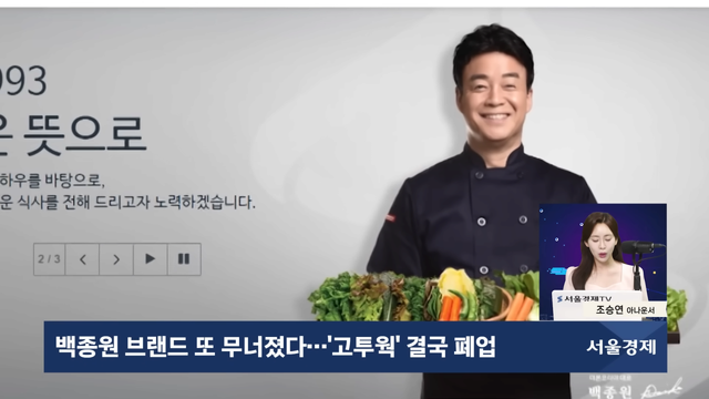 백종원 브랜드 또 무너졌다…'고투웍' 결국 폐업 0-2 screenshot.png 더본, 아메리칸 차이니즈 푸드 고투웍 폐업
