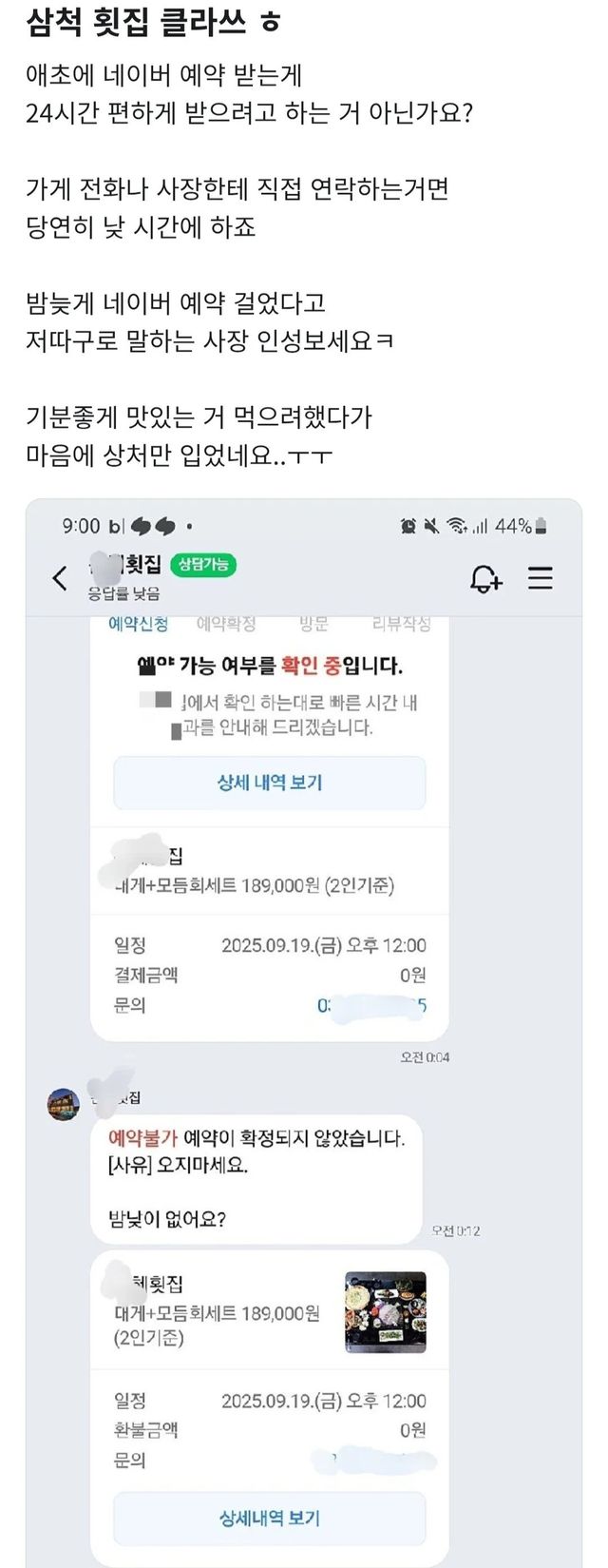 밤 늦게 네이버 예약했다고 꼽주는 횟집