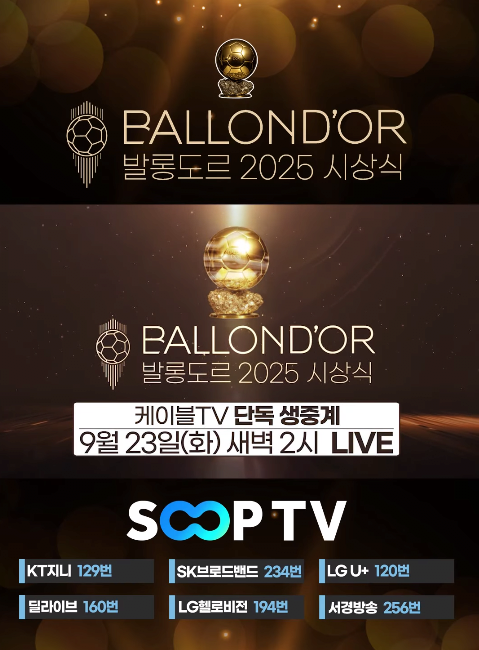 20250921_024354.png [오피셜] 발롱도르 TV 중계 확정