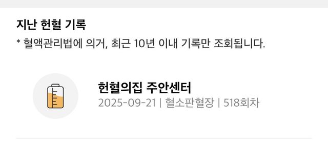 518회차 헌혈후기