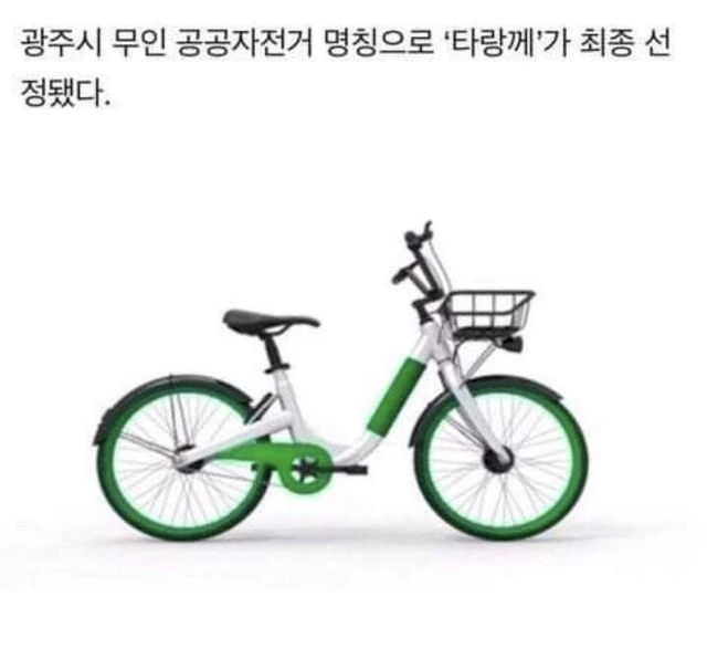 6c32f874faaa8ac57153ec91109bdff90bb60982.webp.ren.jpg 광주시 무인 공공자전거, “타랑께” 채택.