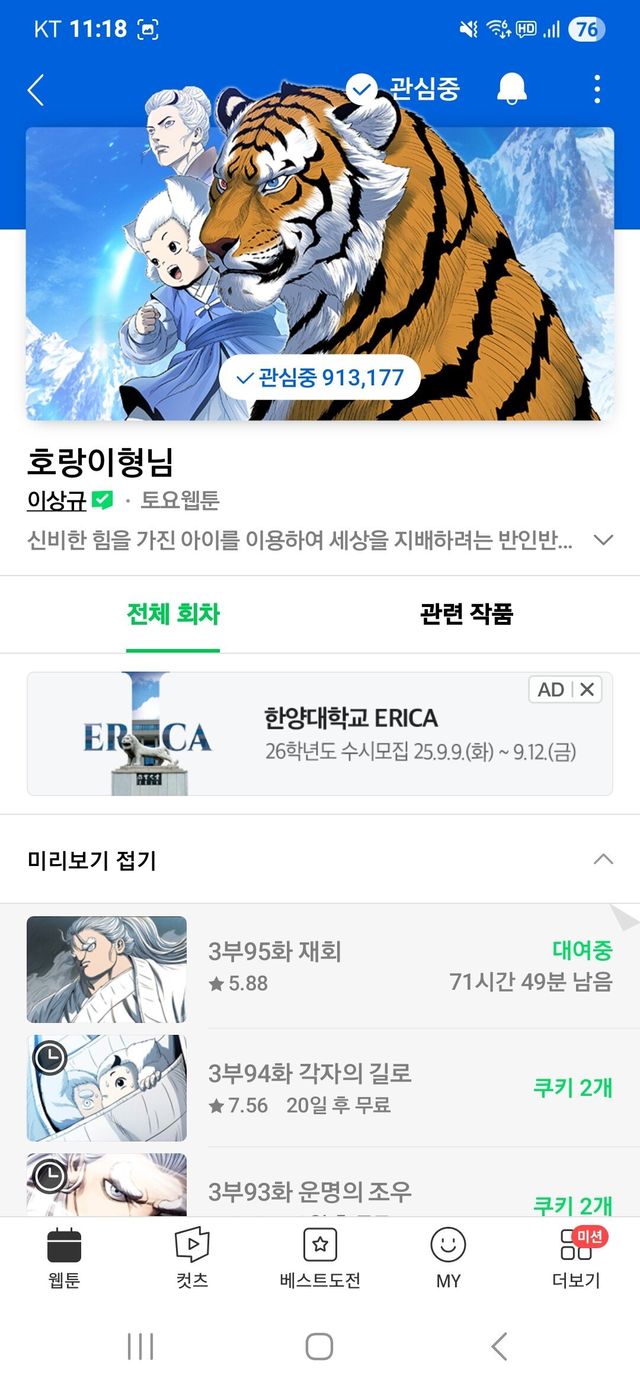Screenshot_20250905_231831_Naver Webtoon.jpg 호랑이형님 별점+민심 씹창났네 ㅋㅋ
