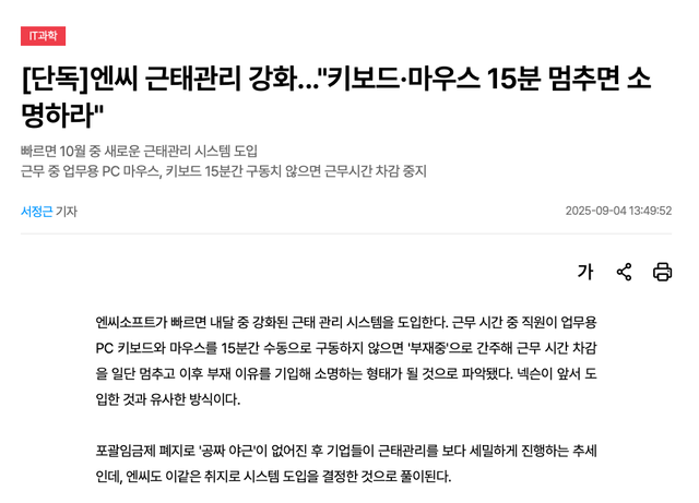 스크린샷 2025-09-05 오전 5.34.01.png 엔씨 새로운 근태관리, 키보드 마우스 15분 멈추면 소명