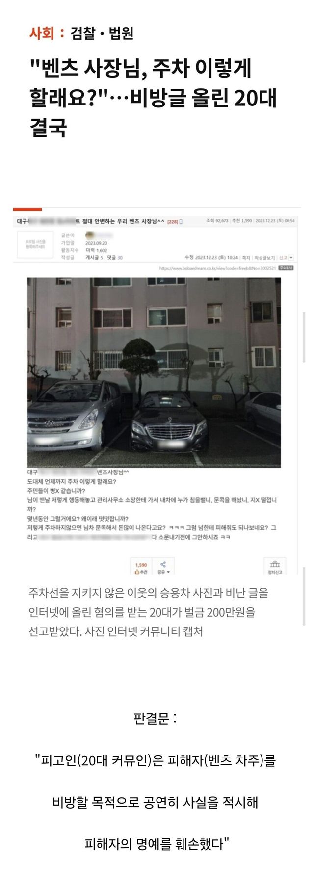 Screenshot_20250906_212418_Samsung Internet.jpg 주차 똑바로 하라고 커뮤에 글 썼다가 벌금 200만원.
